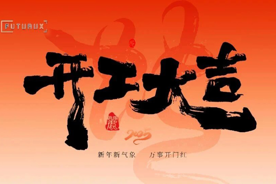 Good luck with the start of construction in 2025丨Return your mind and energy, gather your strength and start again! 