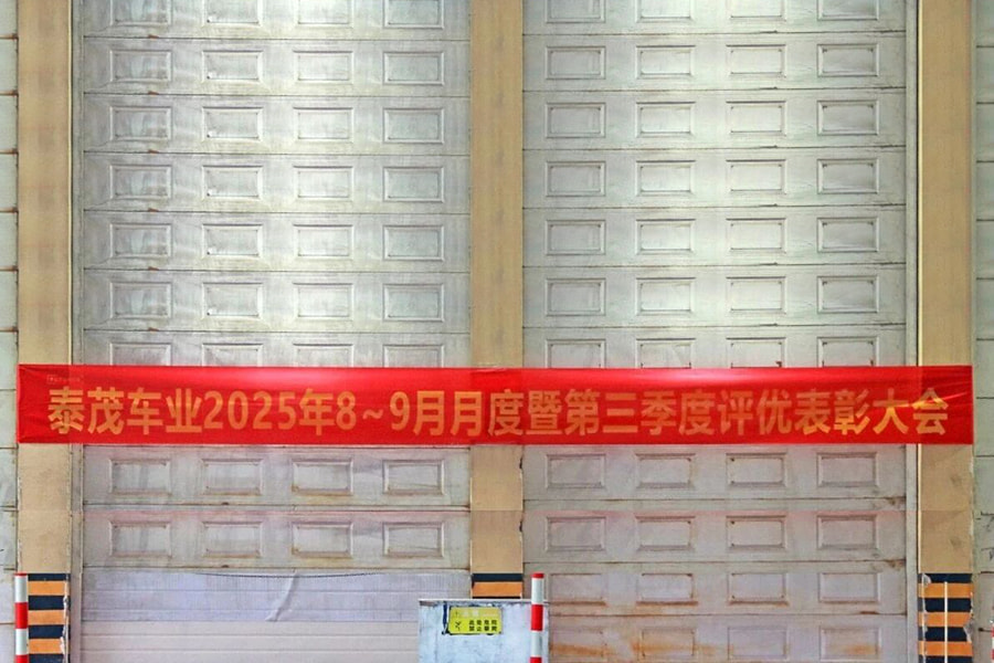  Evaluation and Commendation丨Taimao Vehicle Industry Company held the 2025 August~September and Third Quarter Evaluation and Commendation Conference 