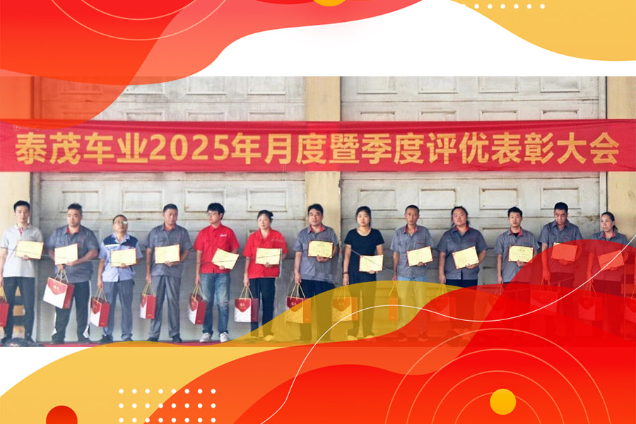 Evaluation and Commendation丨Taimao Vehicle Industry Company held the June 2025 and First Quarter Evaluation and Commendation Conference