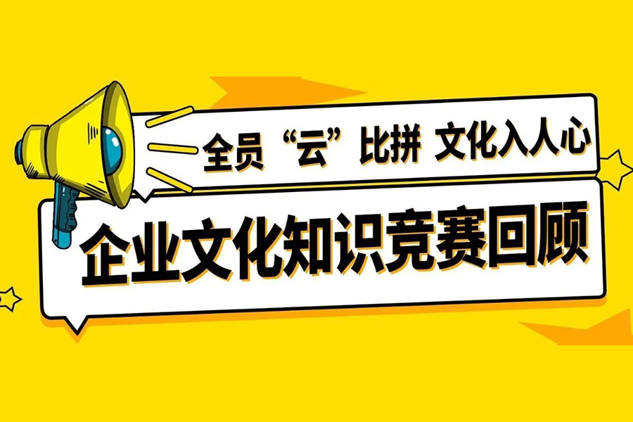 Corporate Culture Promotion Month丨All employees compete 