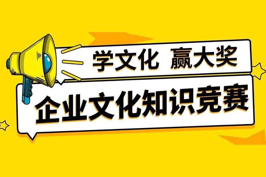 Corporate Culture Promotion Month | Learn culture and win big prizes! The second corporate culture knowledge competition in 2025 is here! 