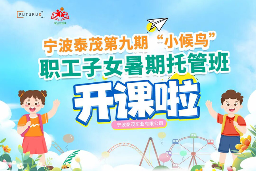  Loving Care丨Taimao’s ninth summer nursery class for employees’ children has started warmly! 